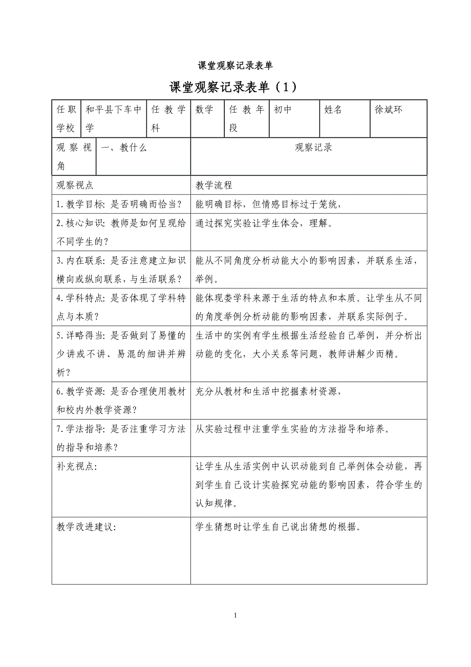 课堂观察记录表单（数学）_第1页