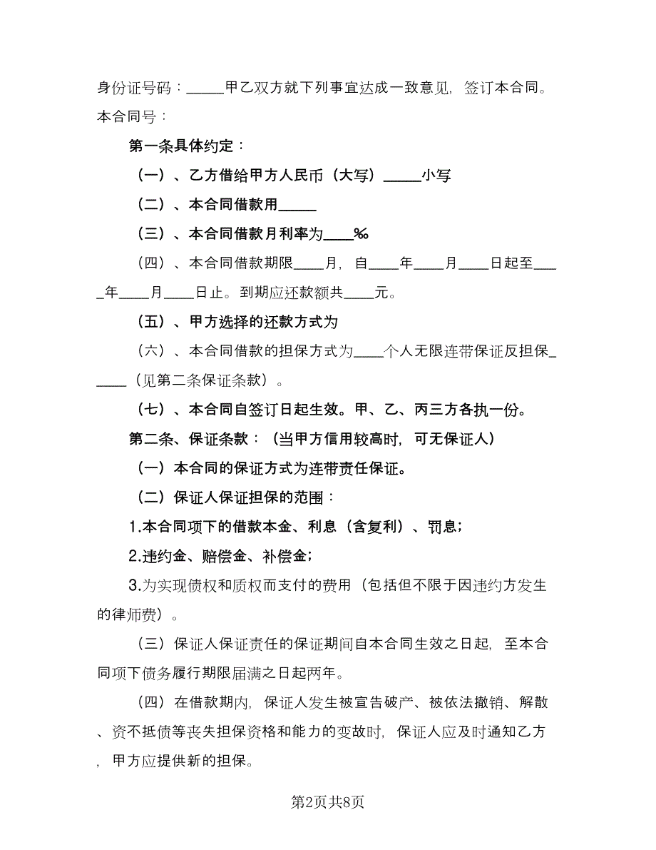 民间个人借贷合同范文（四篇）.doc_第2页