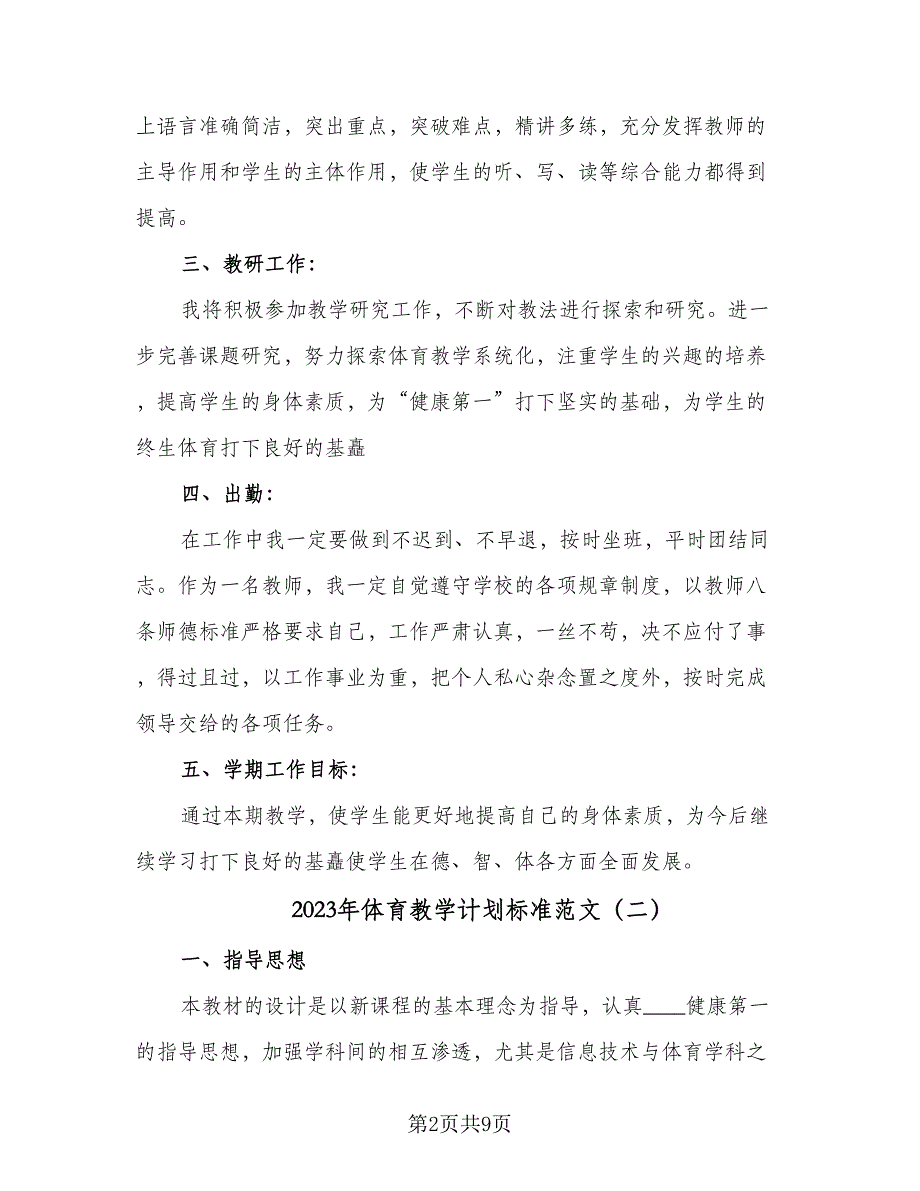 2023年体育教学计划标准范文（二篇）_第2页