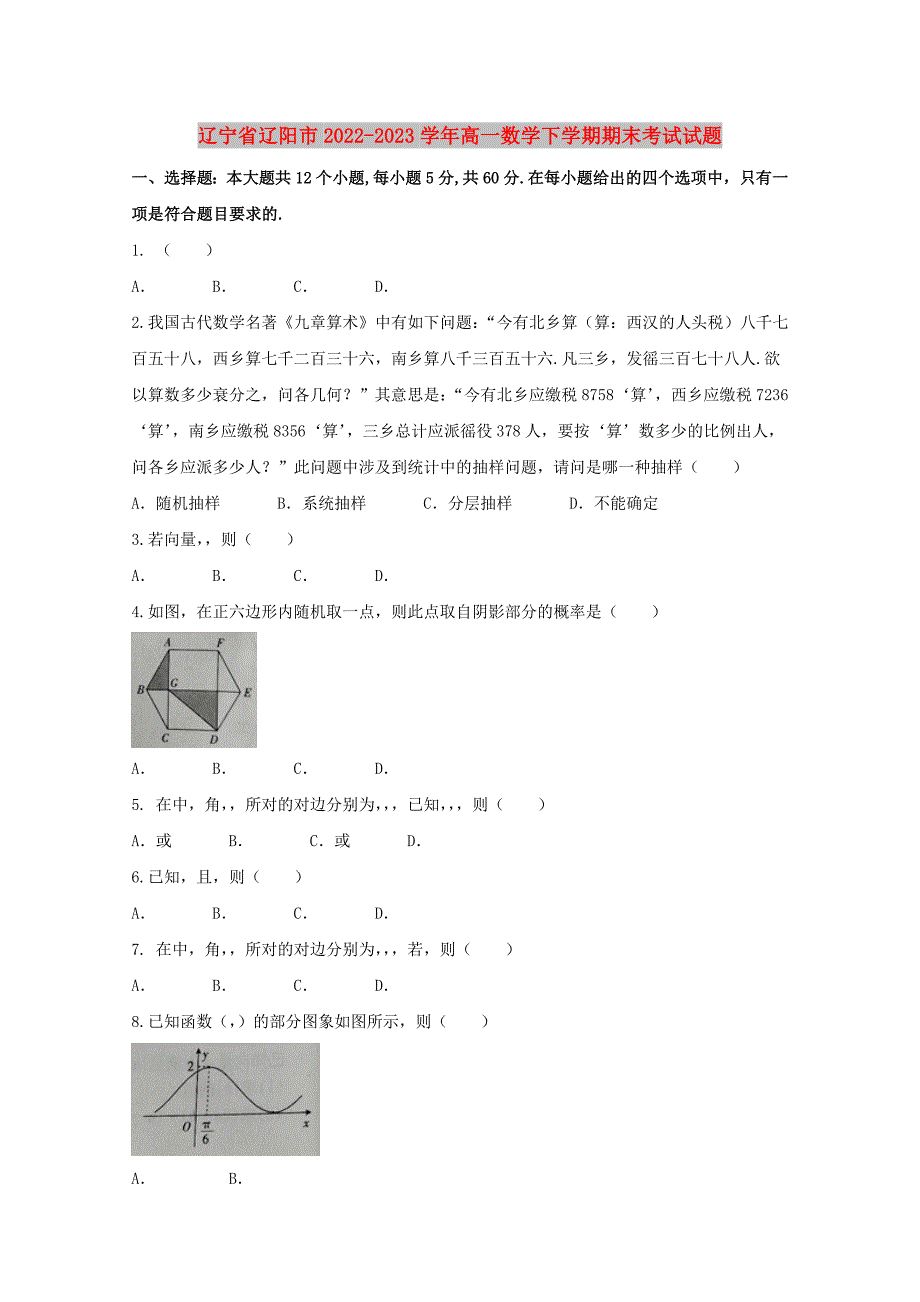 辽宁省辽阳市2022-2023学年高一数学下学期期末考试试题_第1页