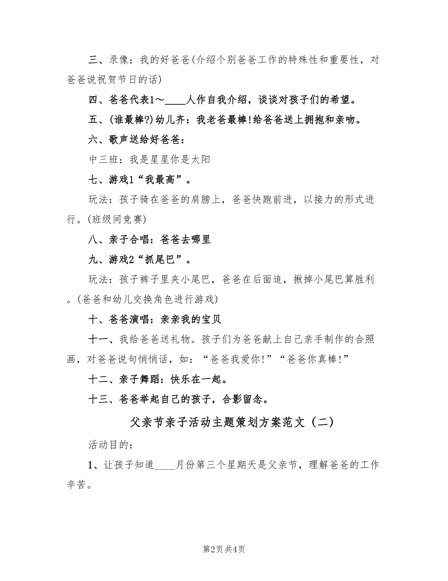 父亲节亲子活动主题策划方案范文（二篇）_第2页