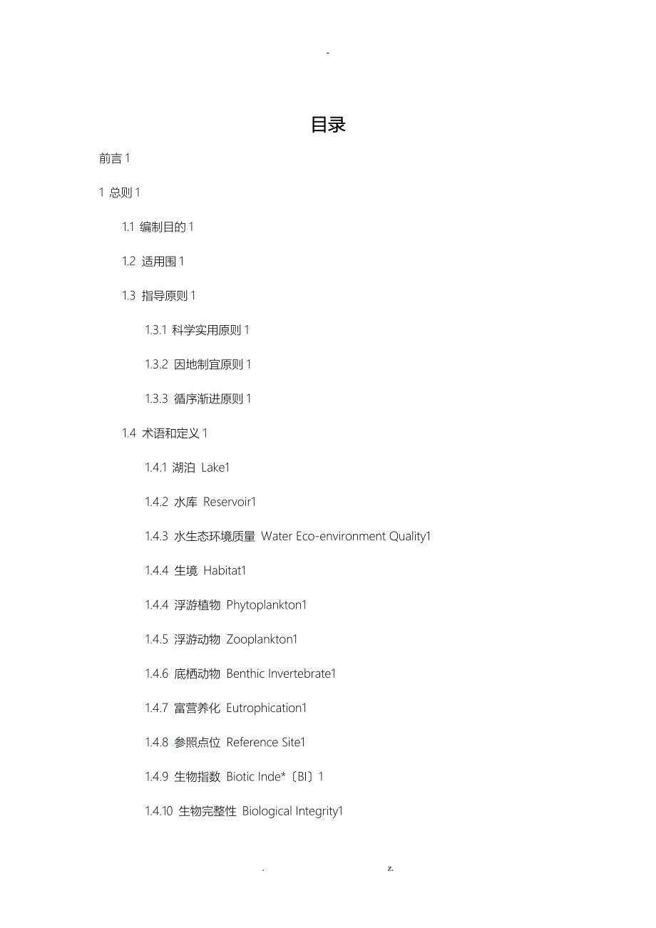 湖库水生态环境质量评价技术指南_第2页