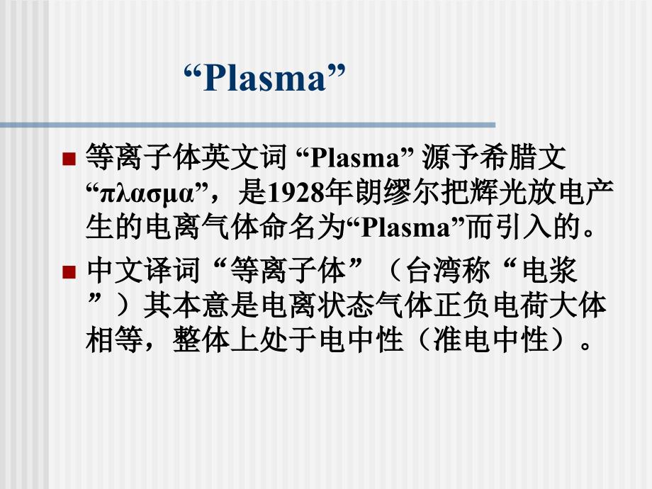 等离子体基本概念_第4页