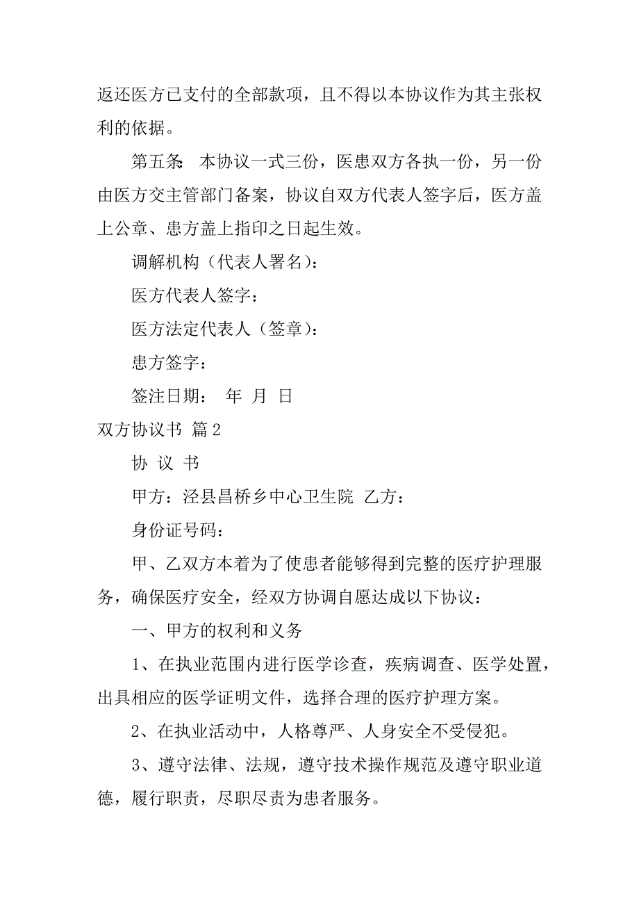 2024年双方协议书模板集锦六篇_第2页