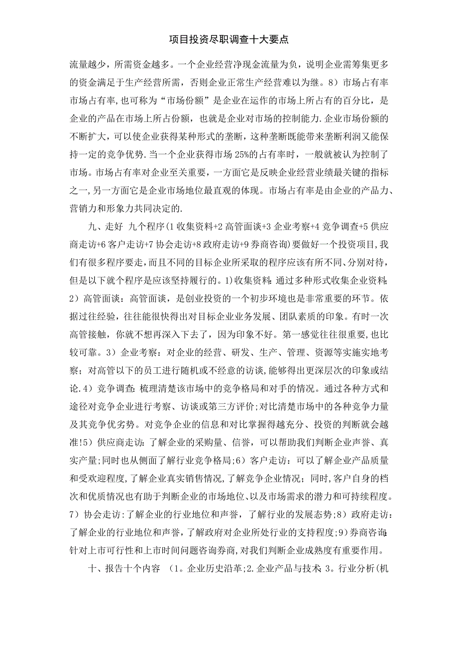 项目投资尽职调查十大要点_第4页