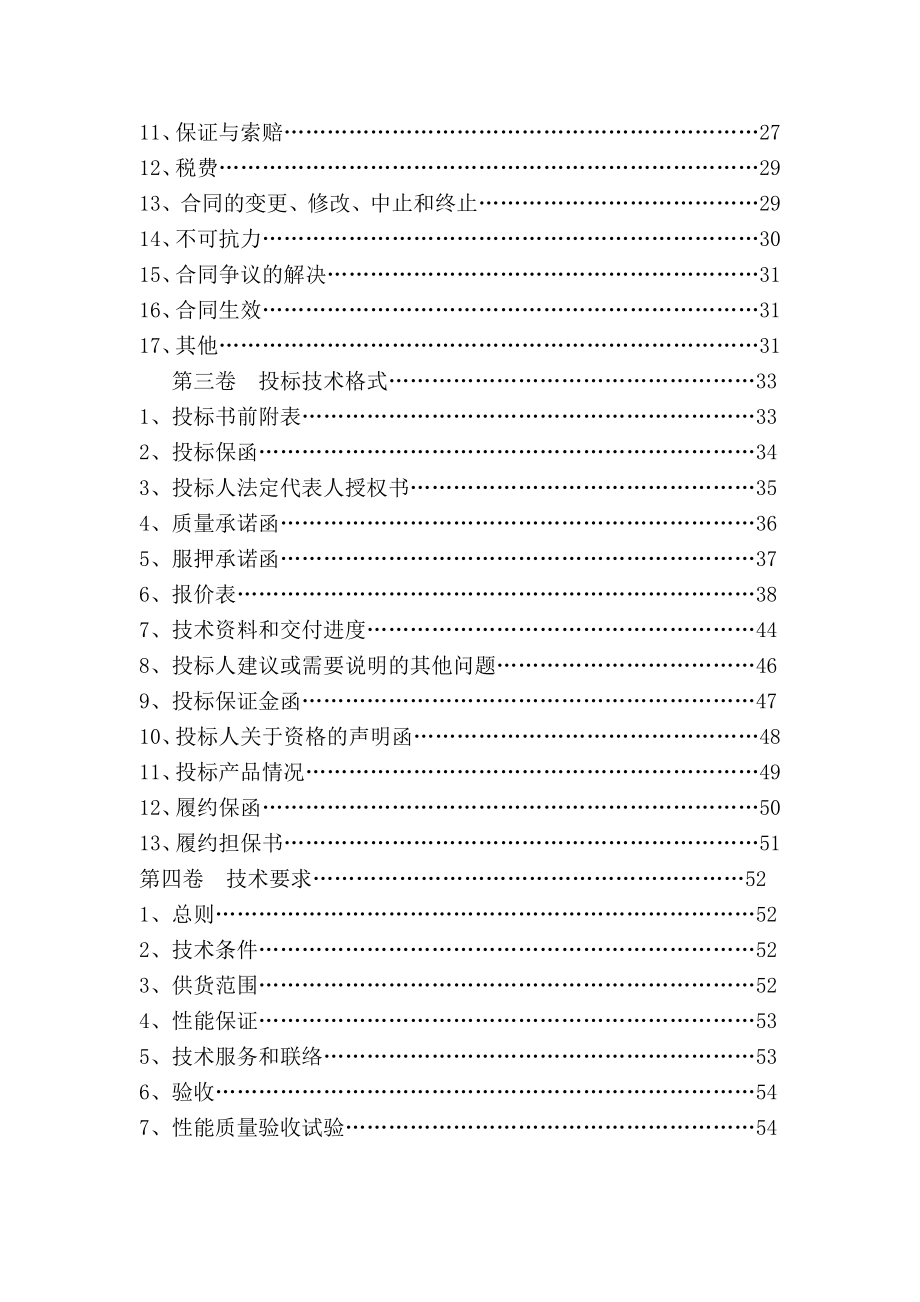 县2009年度农村饮水安全工程净水设备采购招标文件.doc_第4页