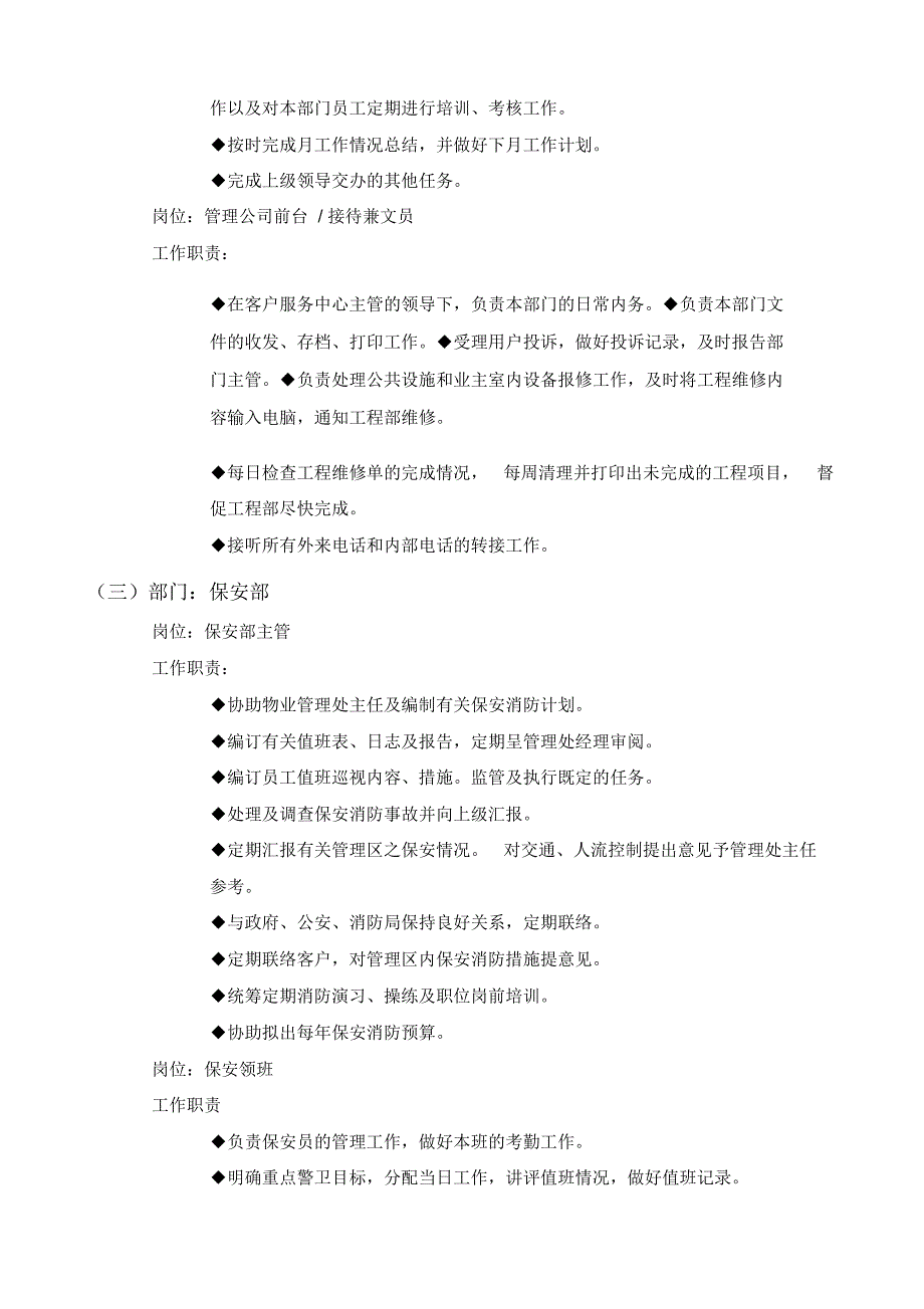 管理制度-某物业管理公司管理制度汇编之管理处岗位职责_第2页