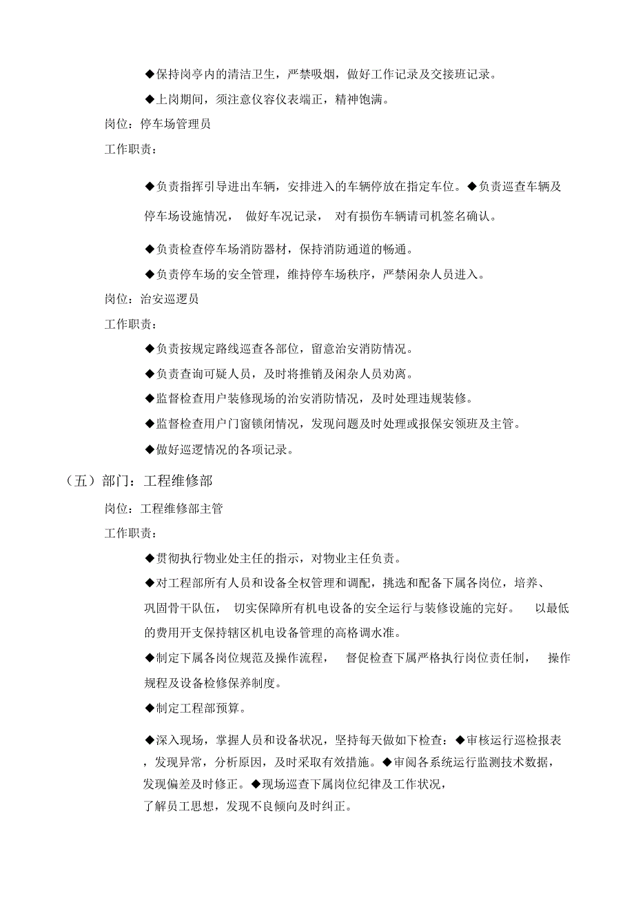 管理制度-某物业管理公司管理制度汇编之管理处岗位职责_第4页