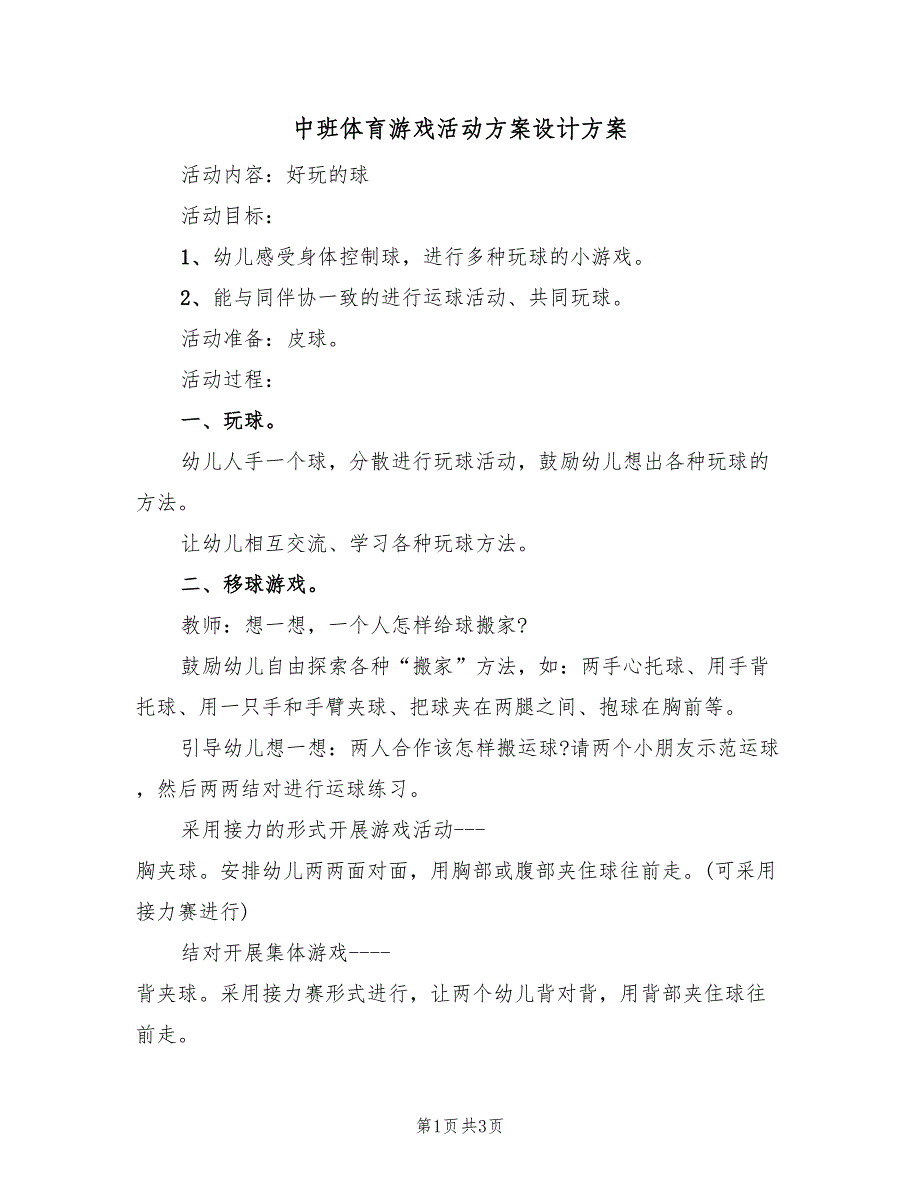 中班体育游戏活动方案设计方案（三篇）.doc_第1页