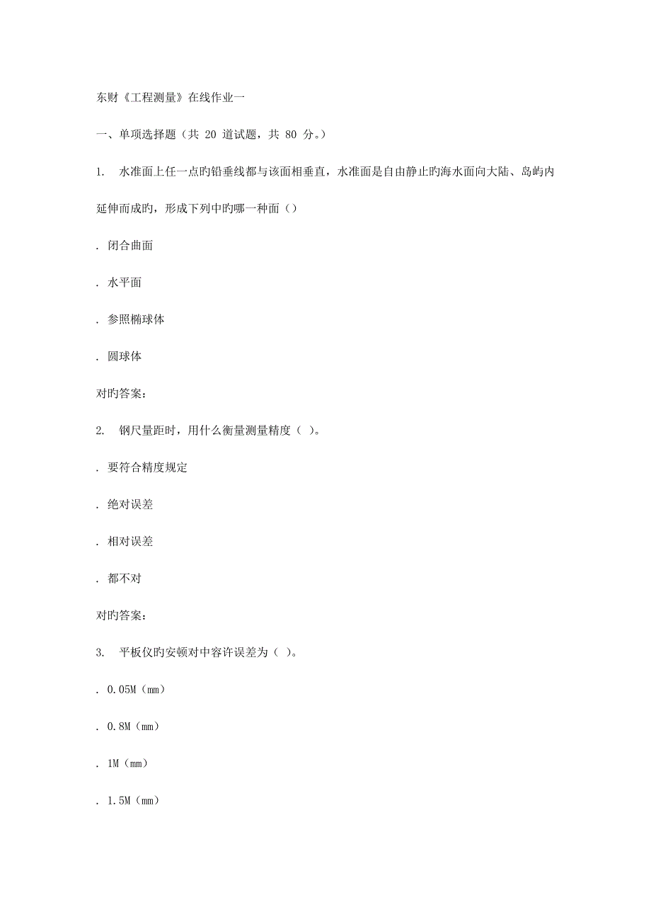 2023年秋东财工程测量在线作业一_第1页