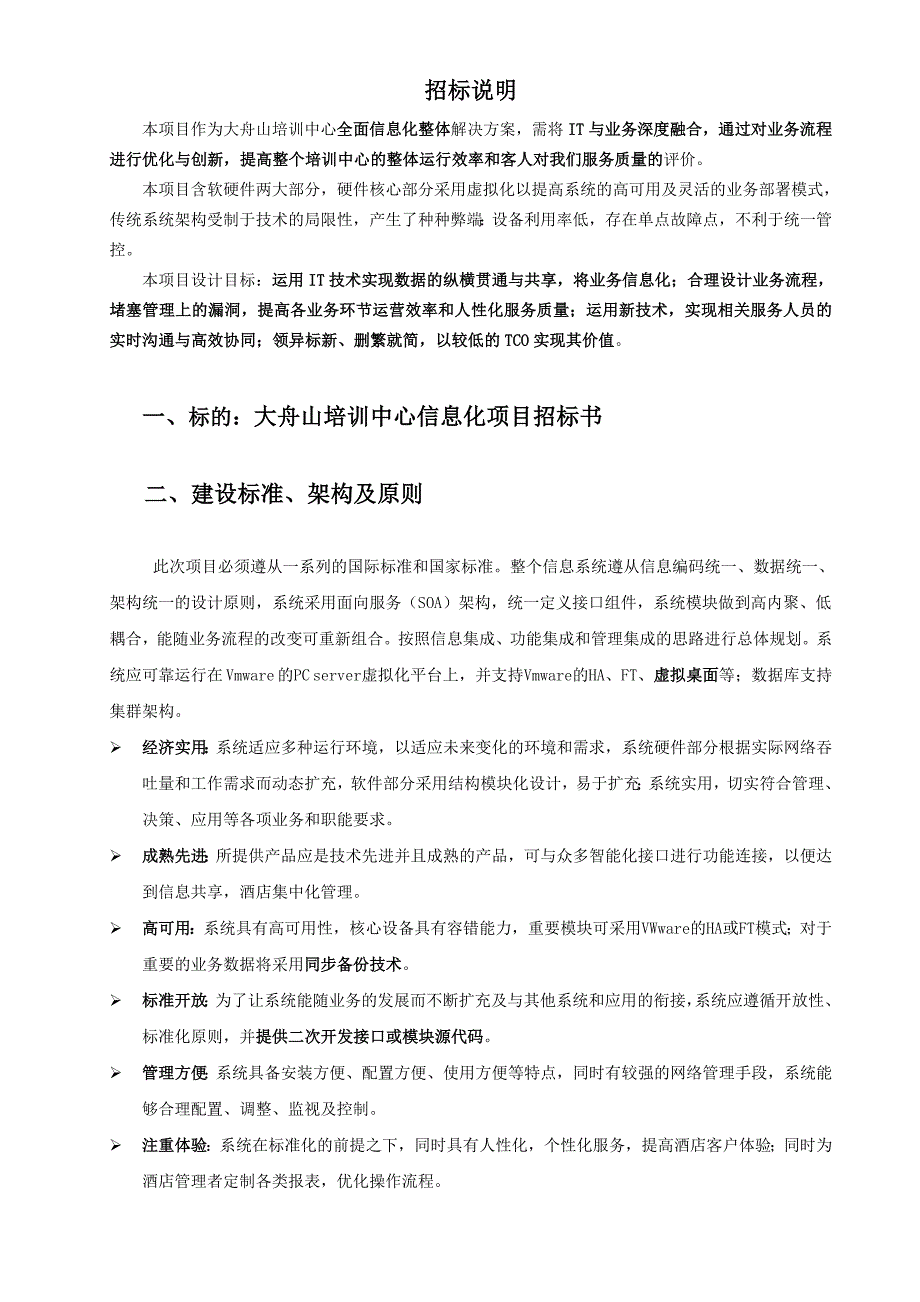 大舟山培训中心信息化项目招标书final2_第2页