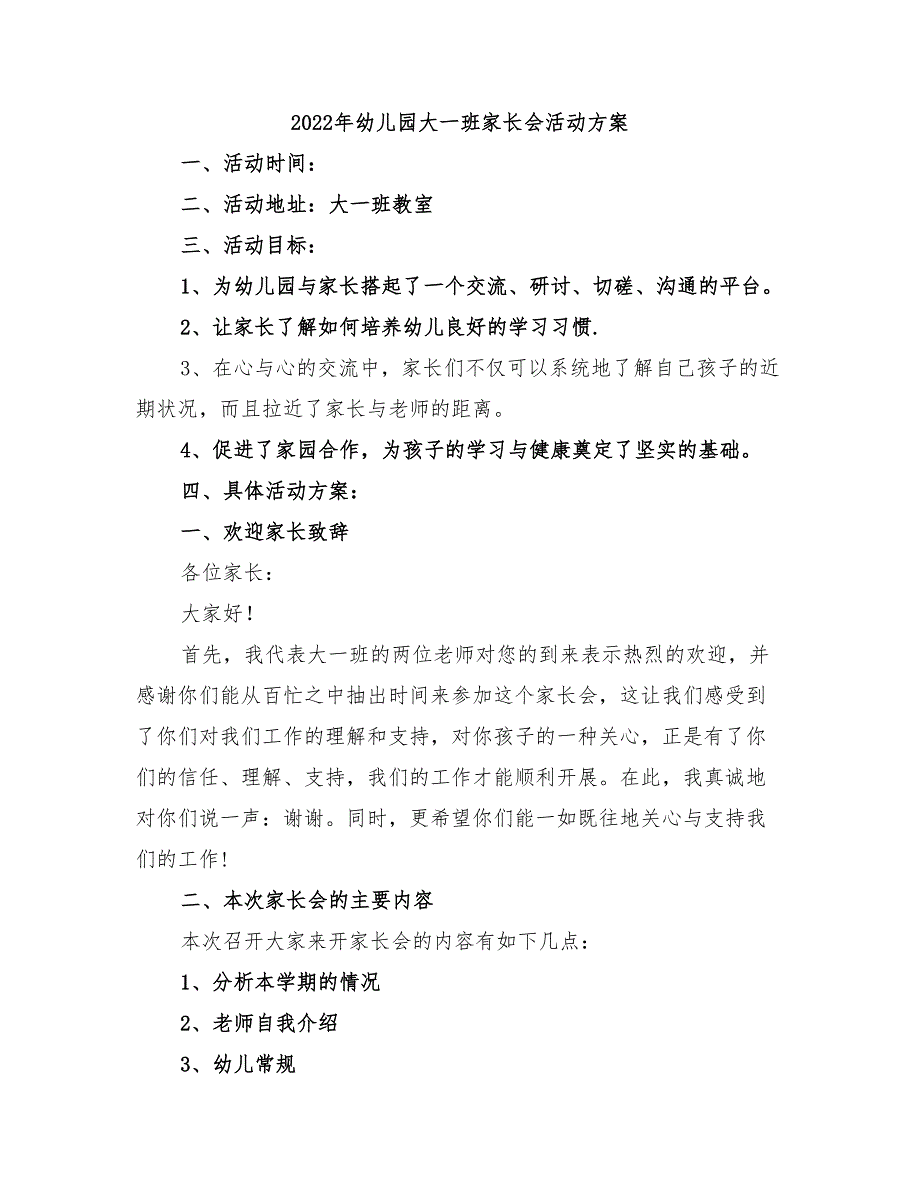 2022年幼儿园大一班家长会活动方案_第1页