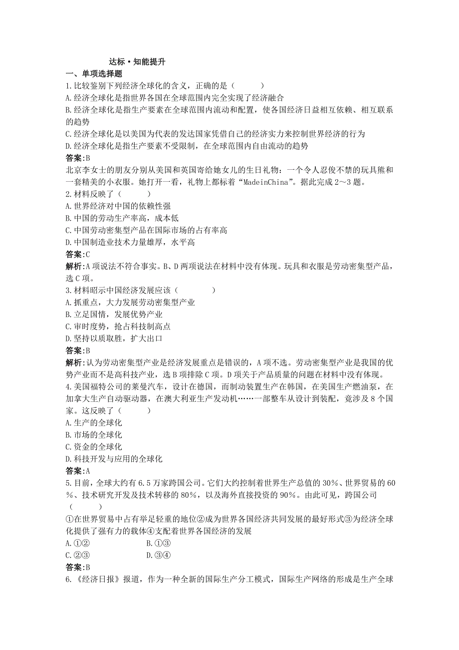 高一政治经济全球化与对外开放同步练习题.doc_第1页