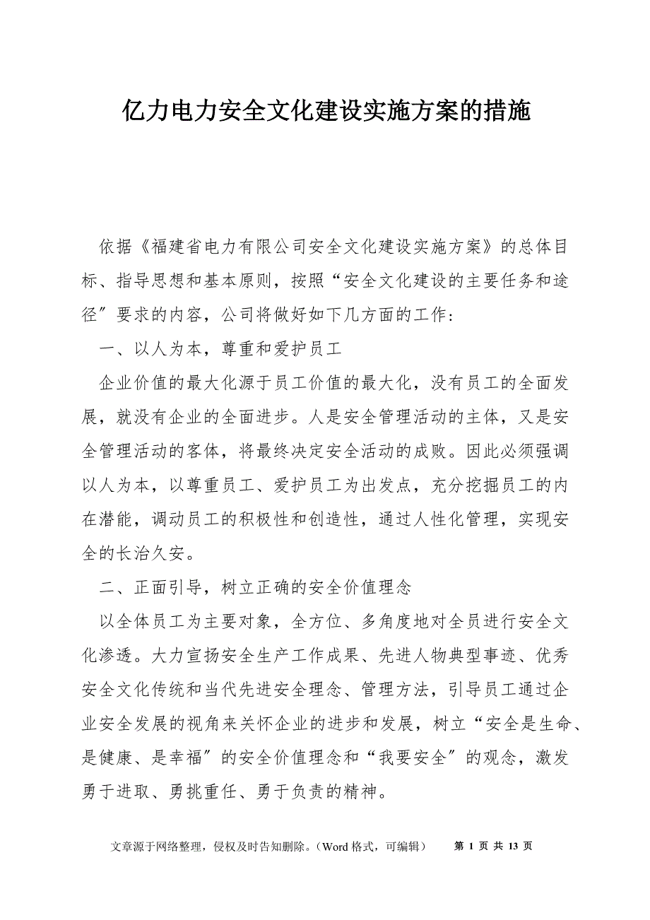 亿力电力安全文化建设实施方案的措施_第1页