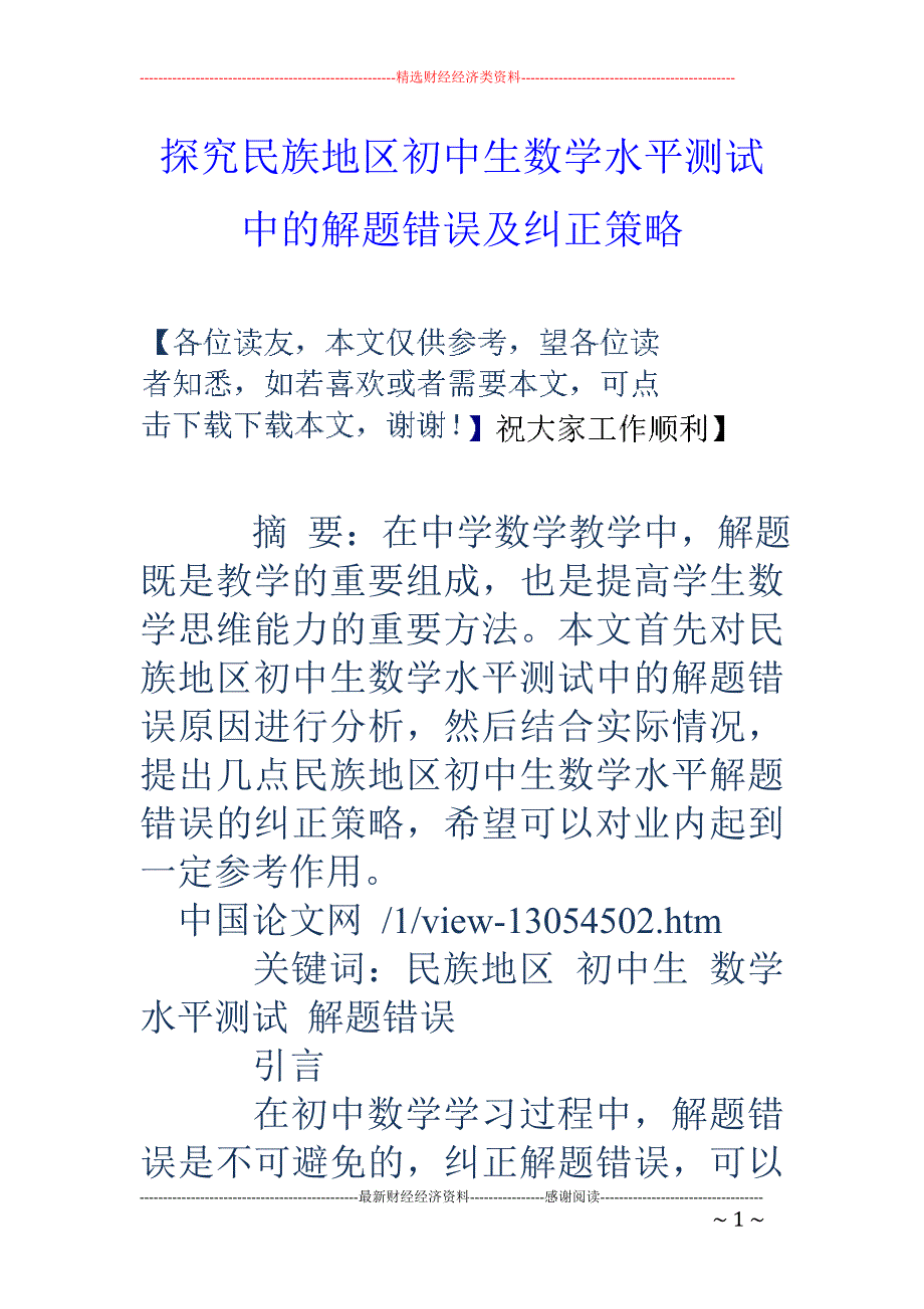 探究民族地区初中生数学水平测试中的解题错误及纠正策略_第1页