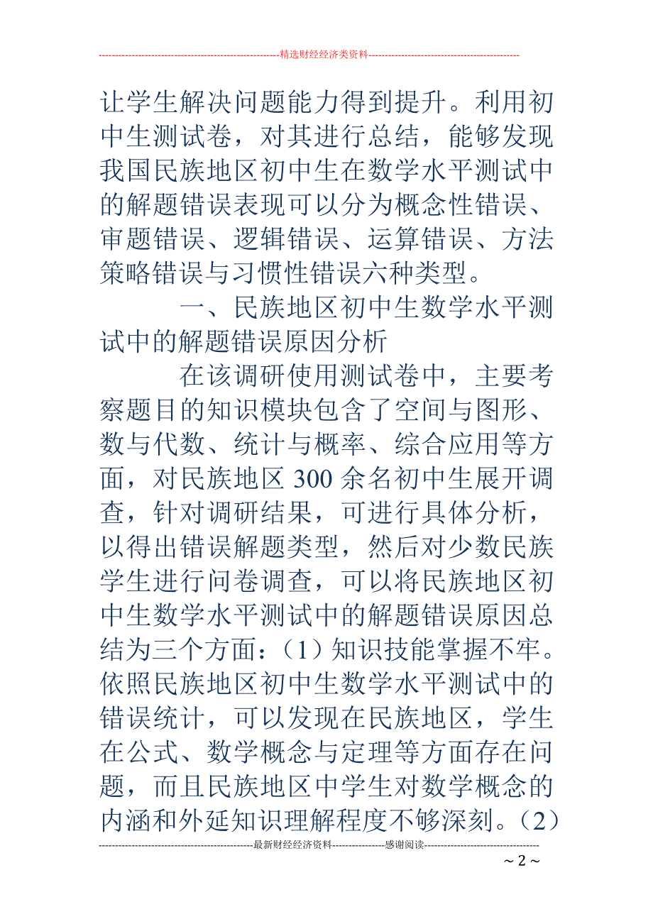 探究民族地区初中生数学水平测试中的解题错误及纠正策略_第2页