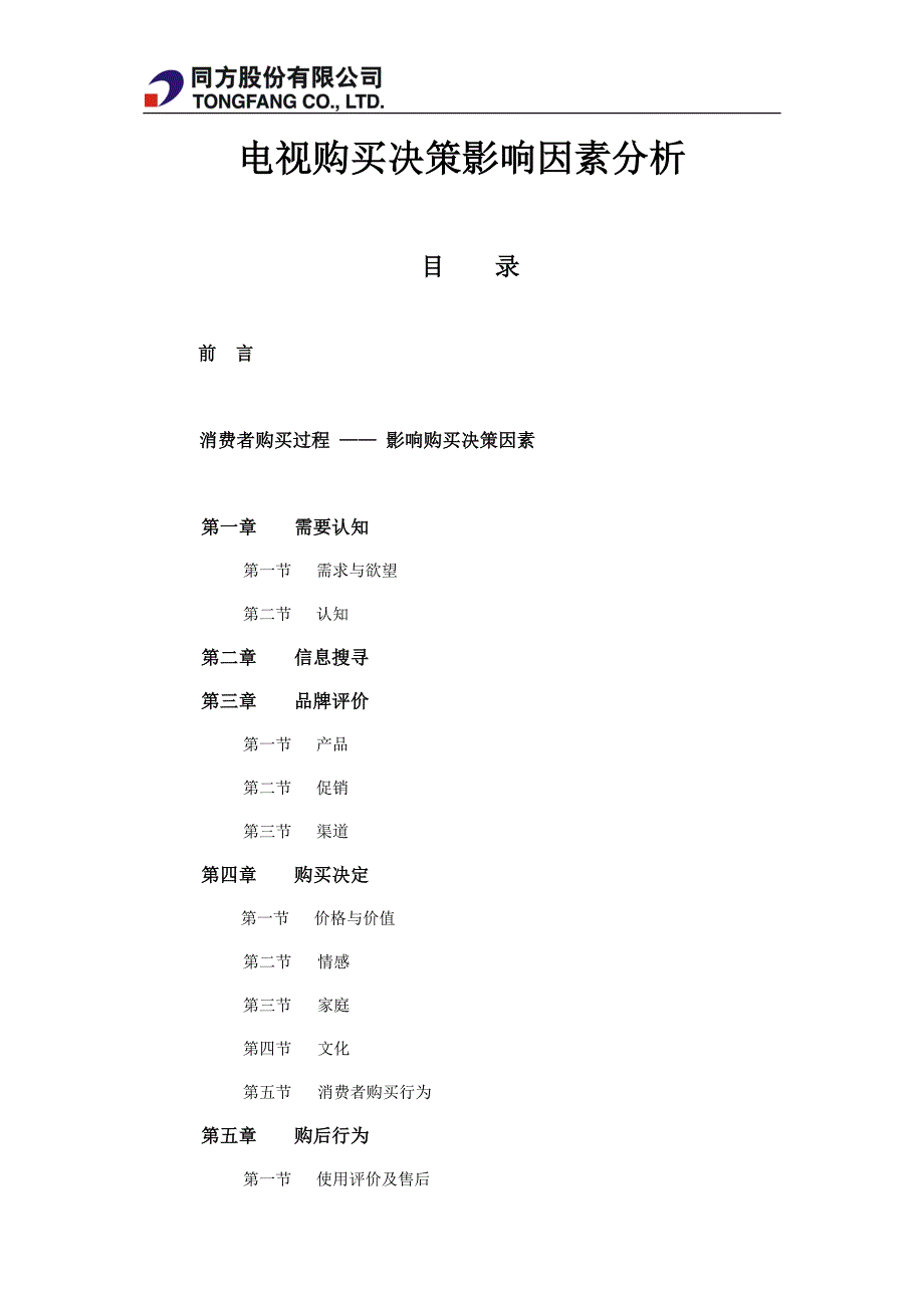 电视购买决策影响消费者因素分析.doc_第1页