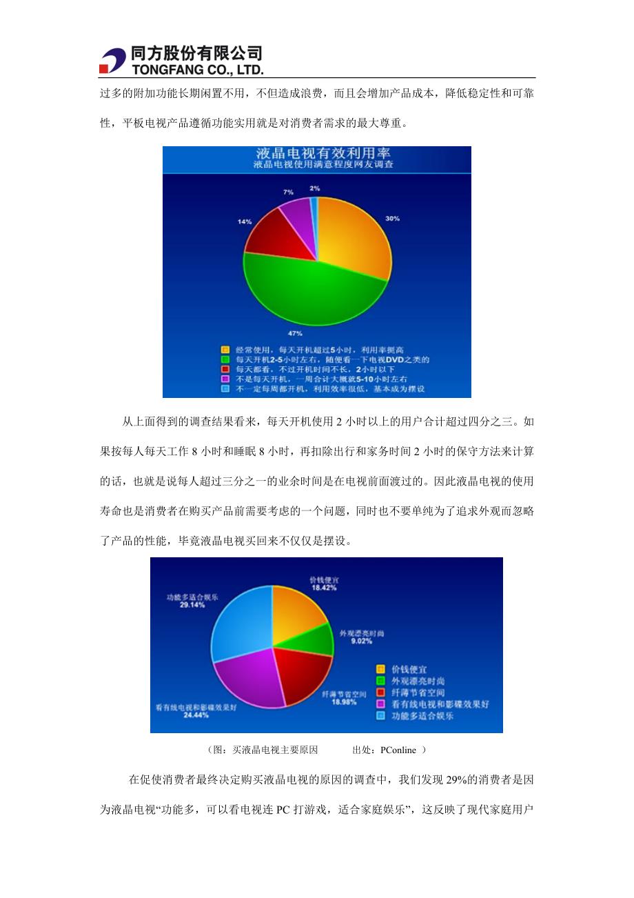 电视购买决策影响消费者因素分析.doc_第4页