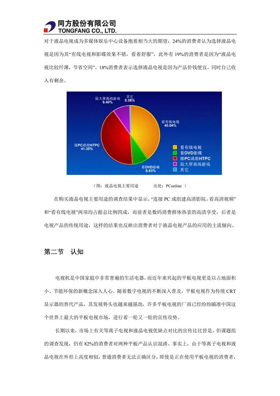 电视购买决策影响消费者因素分析.doc_第5页