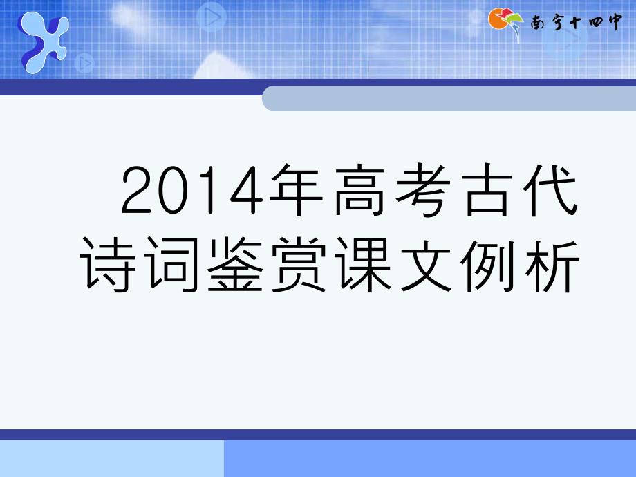 2014年高考古代诗词鉴赏课文例析_第1页