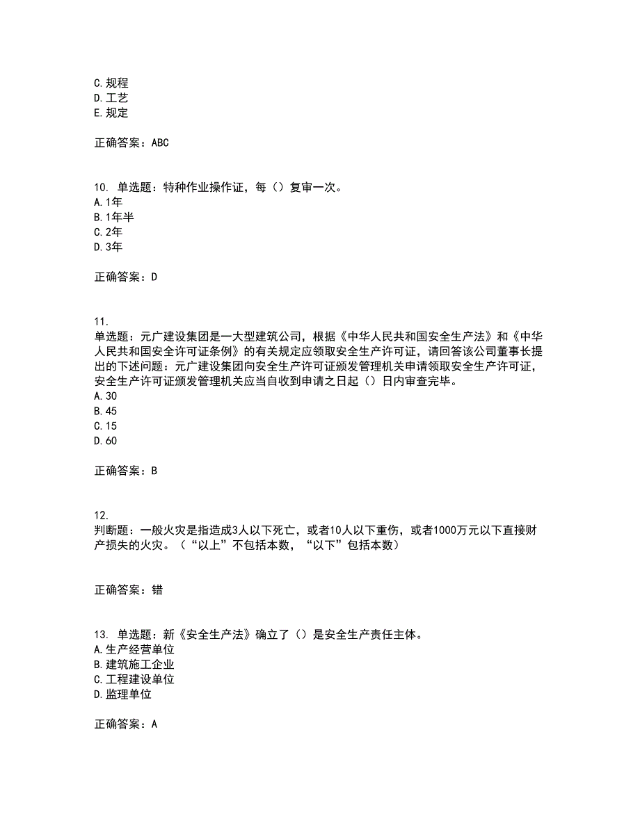 2022年天津市建筑施工企业“安管人员”C2类专职安全生产管理人员考试（全考点覆盖）名师点睛卷含答案94_第3页