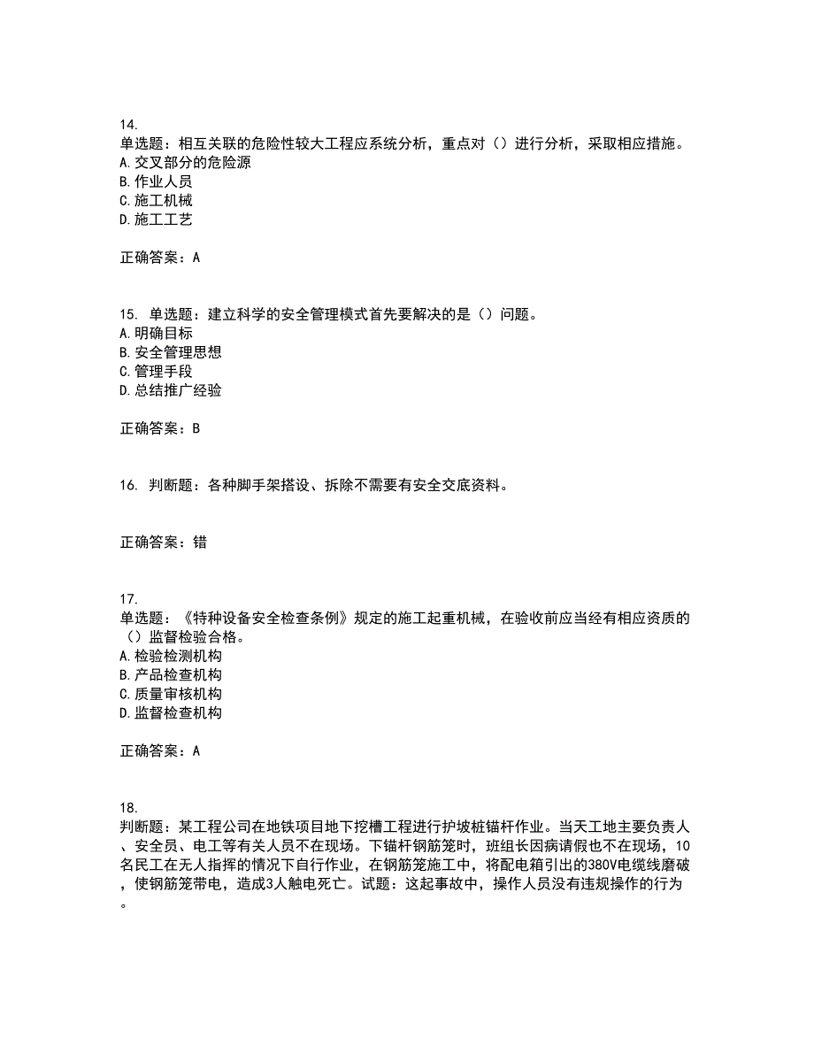 2022年天津市建筑施工企业“安管人员”C2类专职安全生产管理人员考试（全考点覆盖）名师点睛卷含答案94_第4页