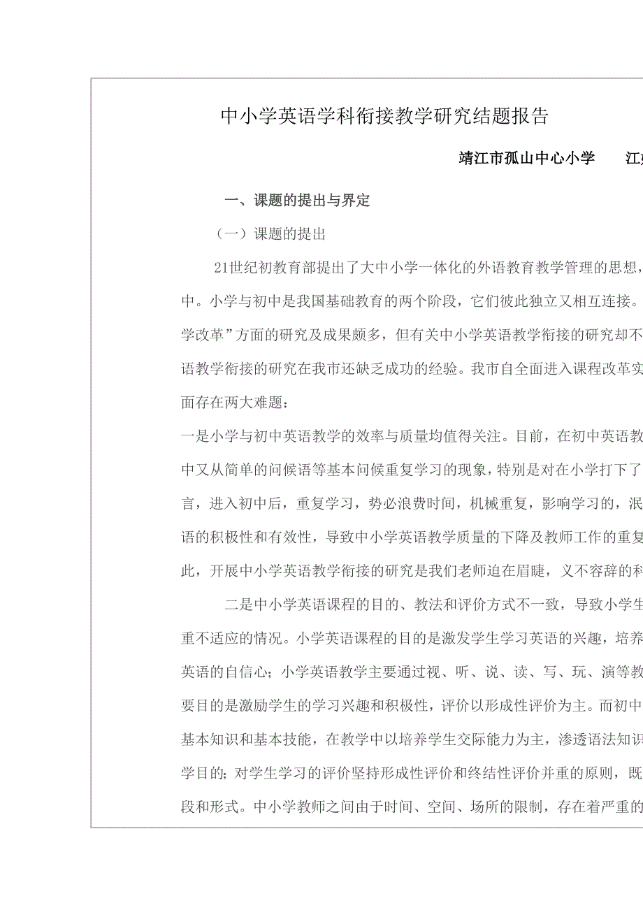 中小学英语学科衔接教学研究结题报告.doc_第1页