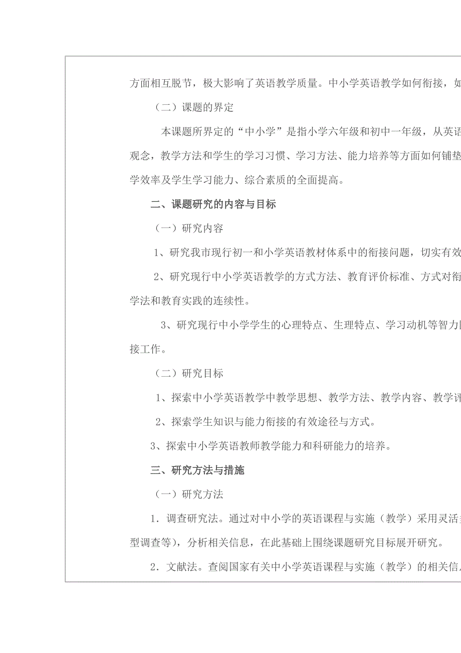 中小学英语学科衔接教学研究结题报告.doc_第2页