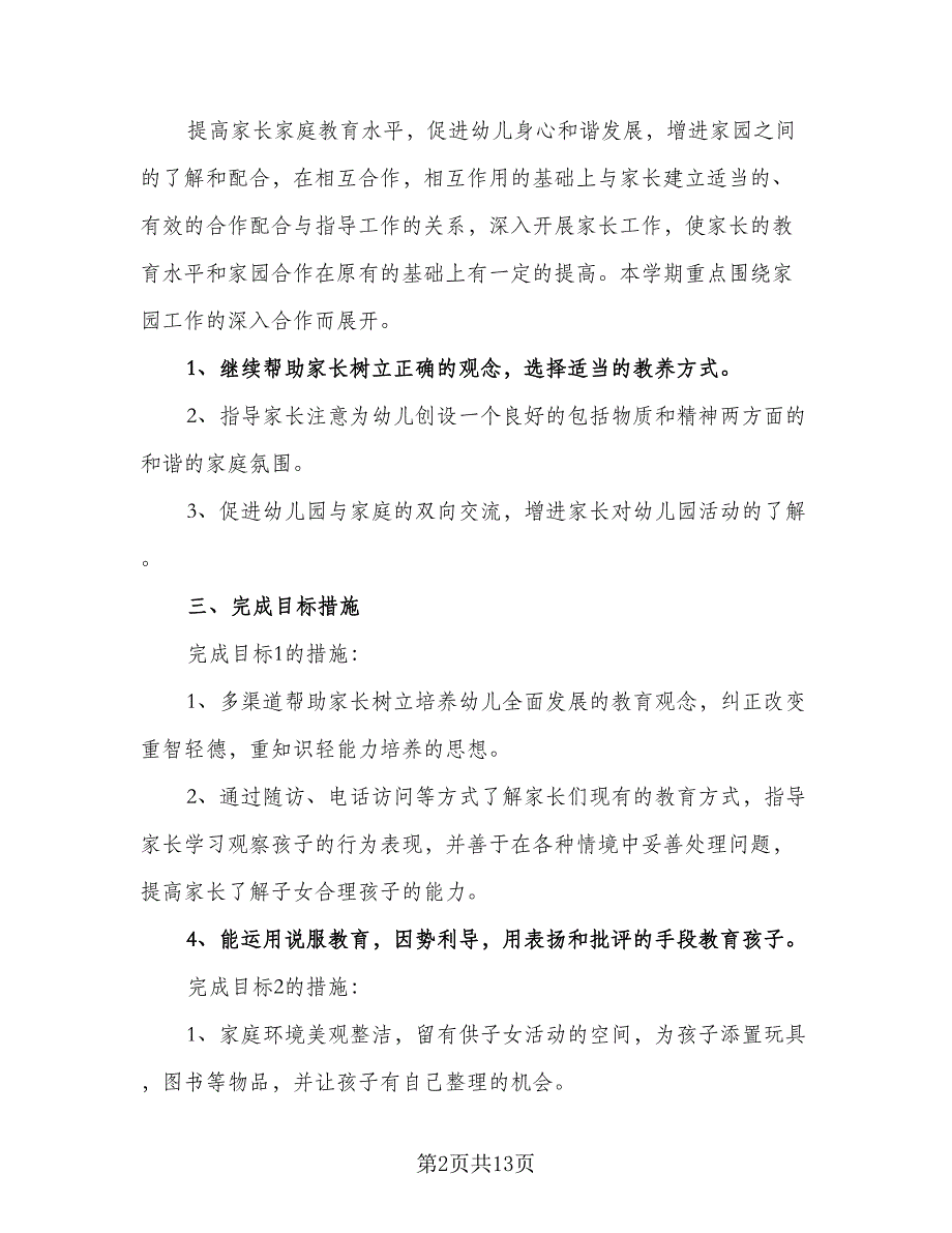 2023托班家长工作计划标准范本（5篇）_第2页