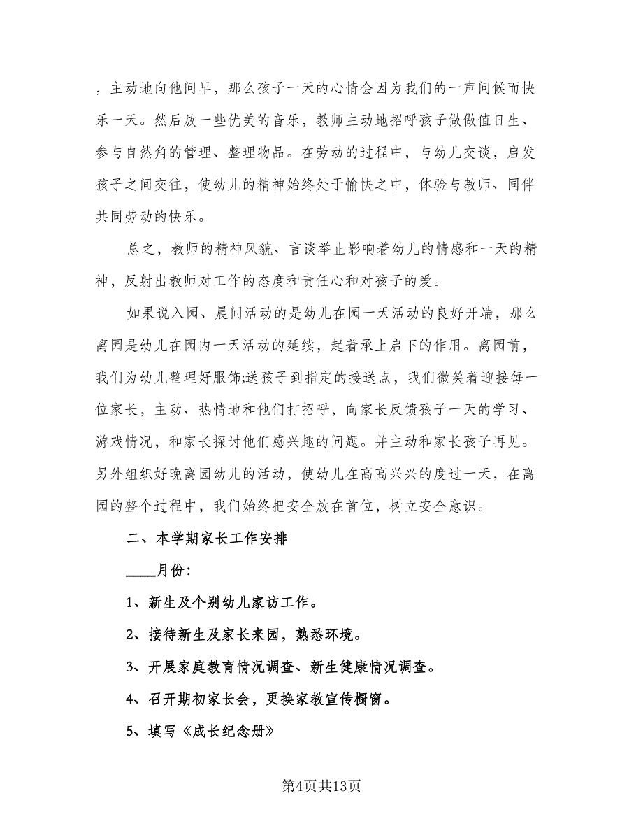 2023托班家长工作计划标准范本（5篇）_第4页