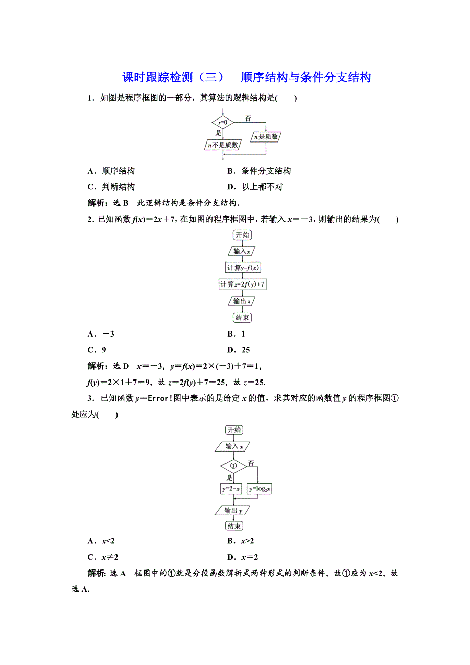 最新高中数学人教B版必修3：课时跟踪检测三 顺序结构与条件分支结构 Word版含解析_第1页