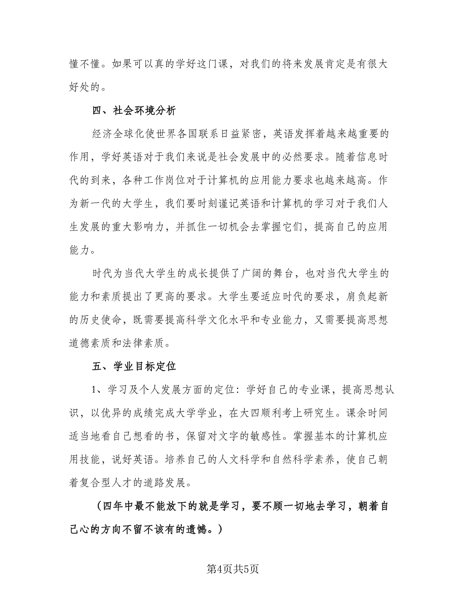 专科大学生个人学习计划参考模板（2篇）.doc_第4页