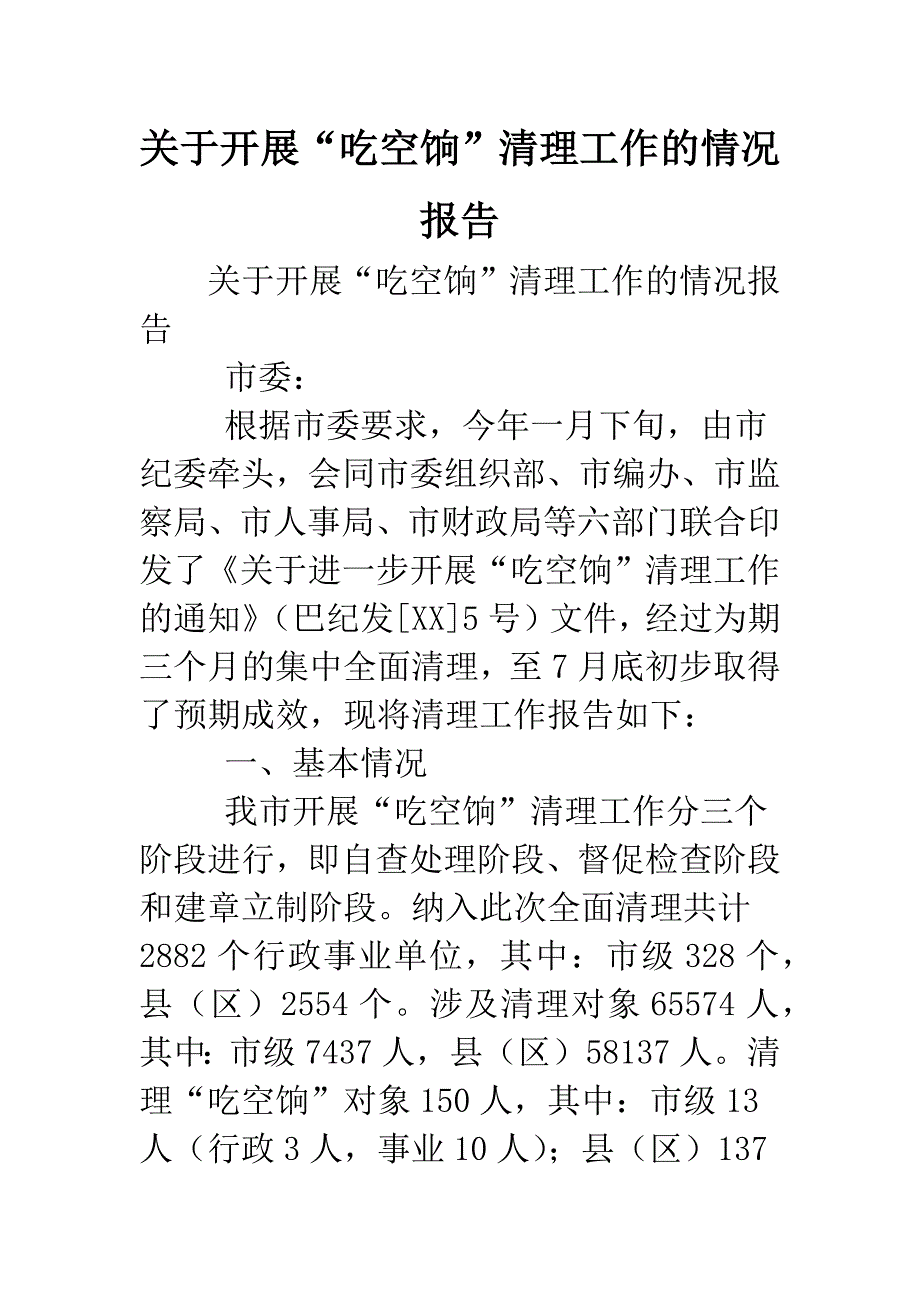 关于开展“吃空饷”清理工作的情况报告.doc_第1页