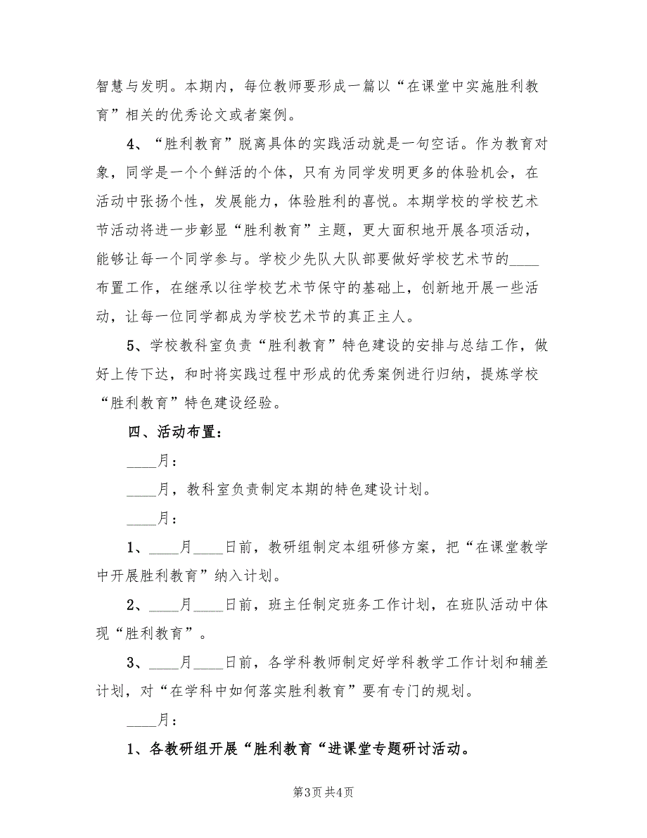 2022年春小学胜利教育特色建设工作计划_第3页