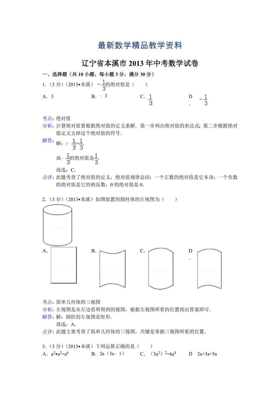 最新辽宁省本溪市中考数学试卷及答案Word解析版_第1页