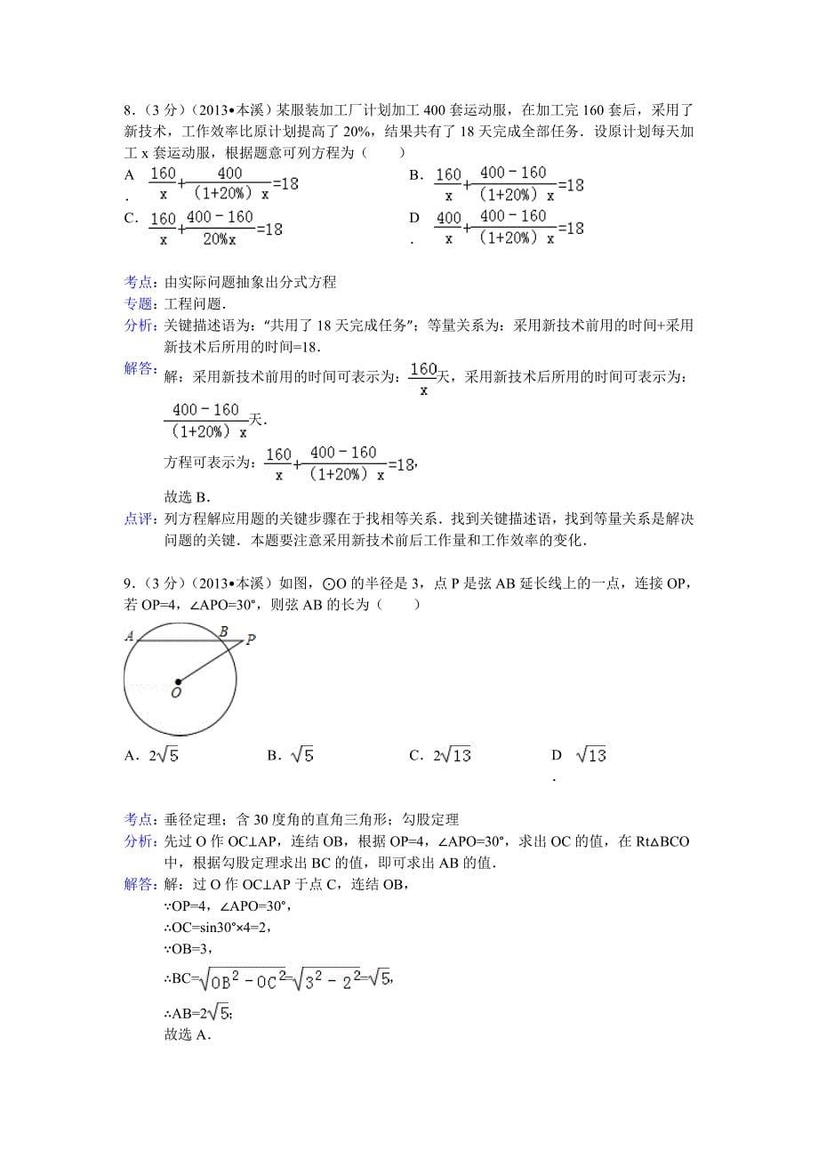 最新辽宁省本溪市中考数学试卷及答案Word解析版_第5页