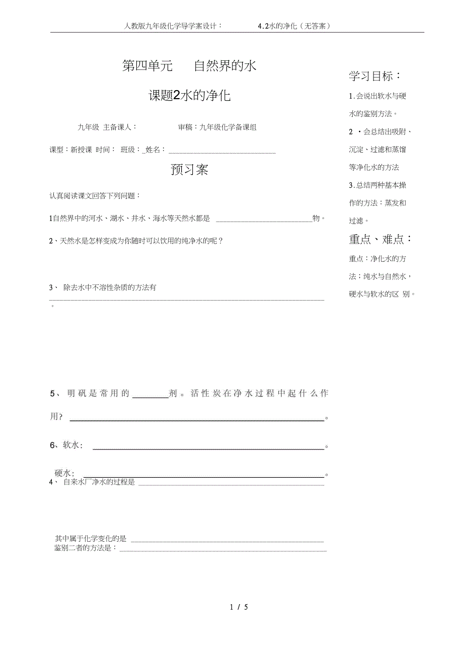 九年级化学导学案设计4.2水的净化无答案_第1页