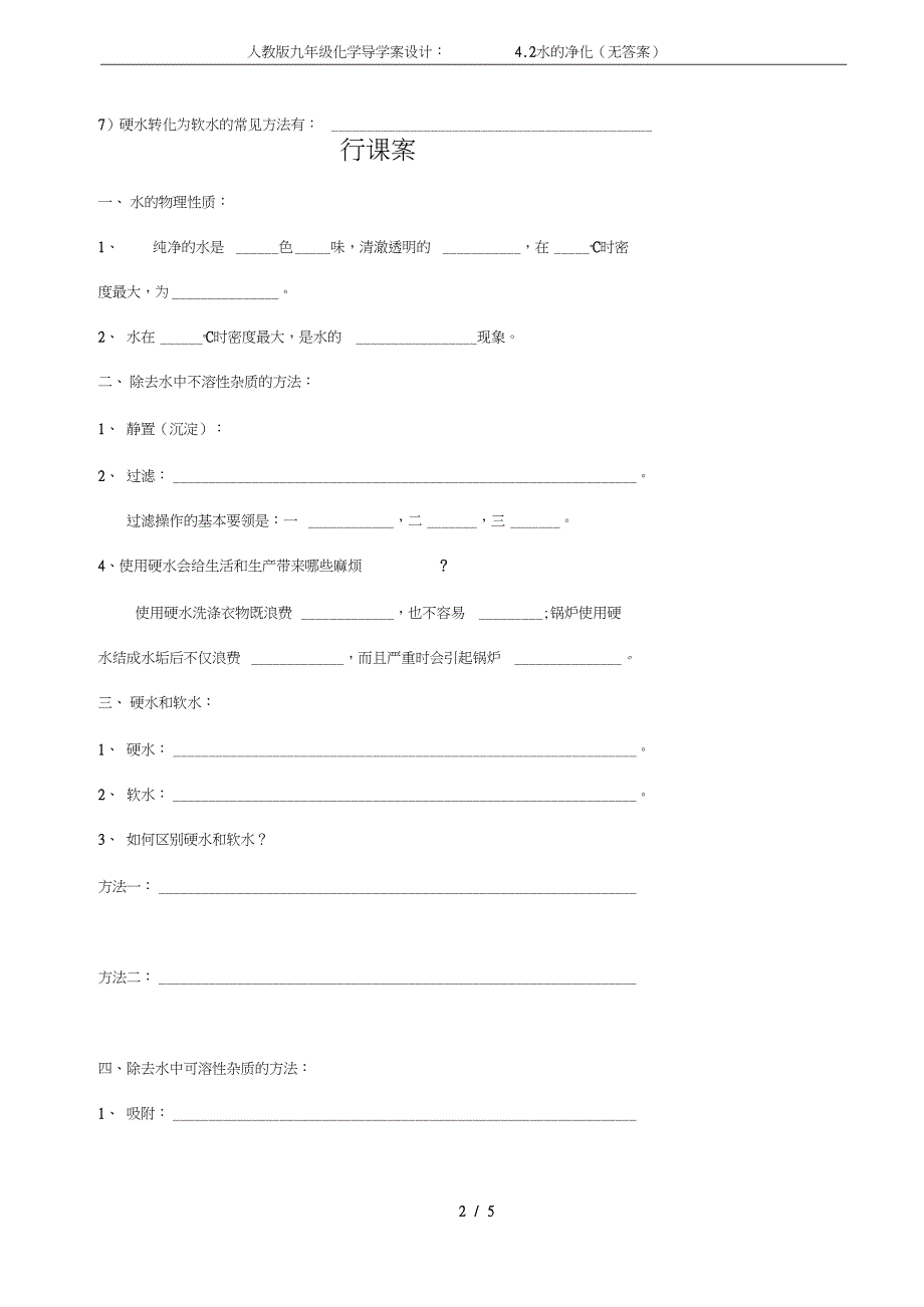 九年级化学导学案设计4.2水的净化无答案_第2页