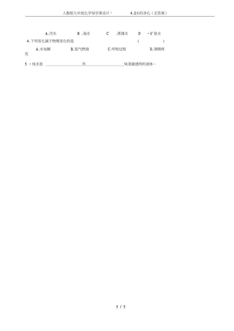 九年级化学导学案设计4.2水的净化无答案_第5页