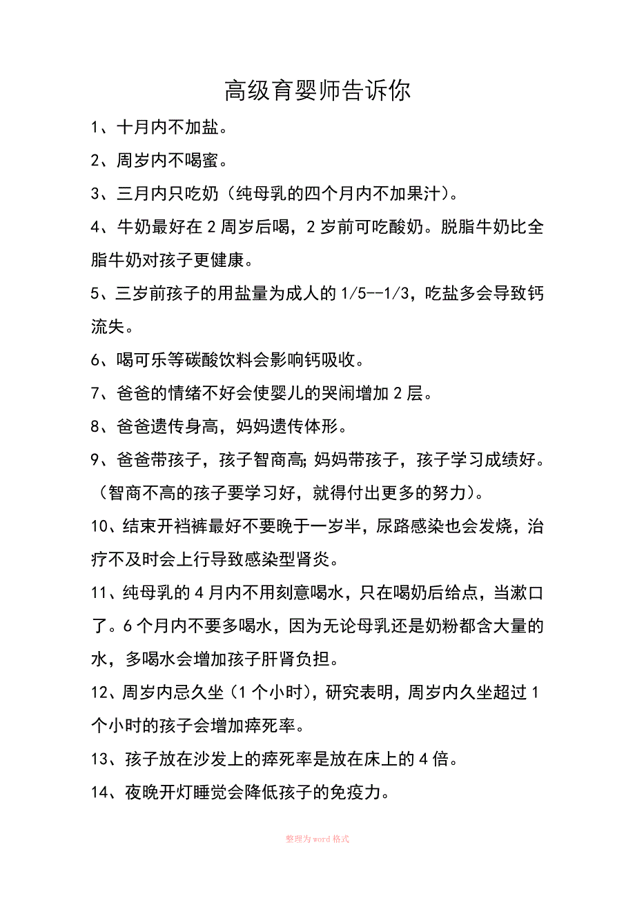 高级育婴师告诉你_第1页