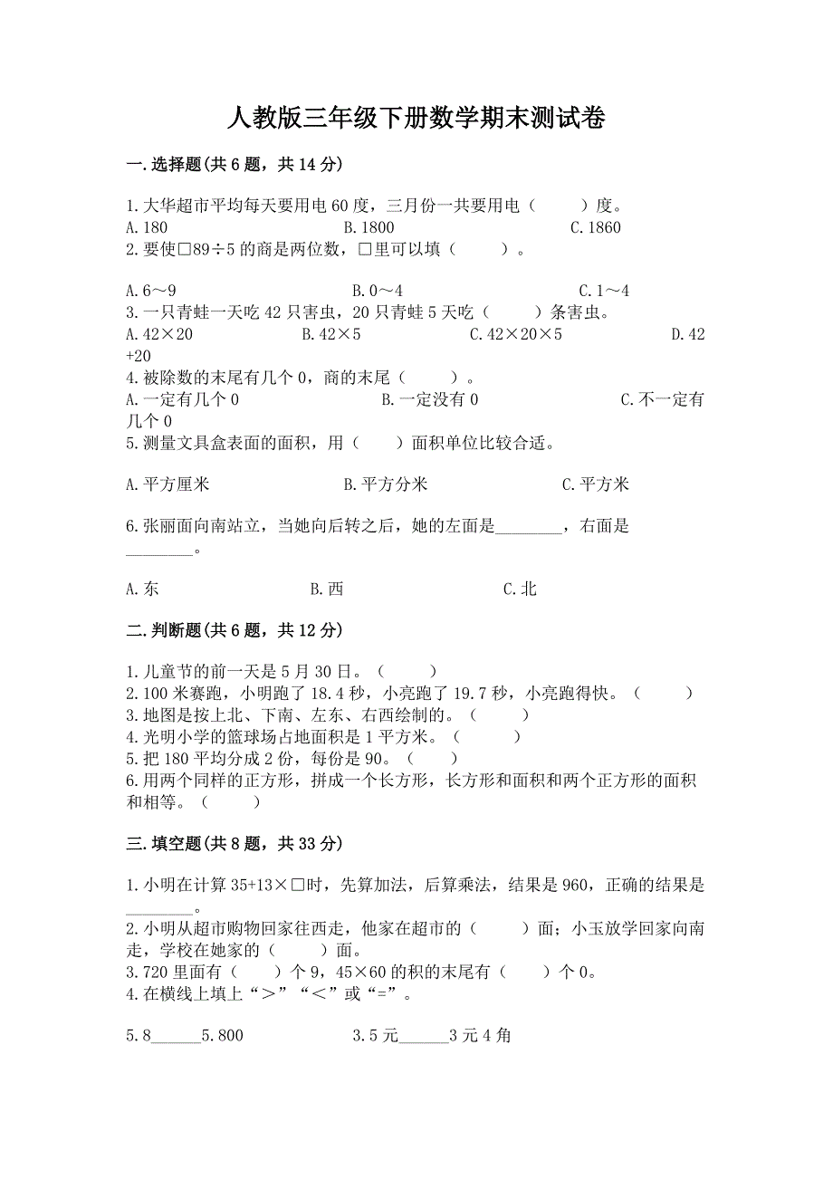 人教版三年级下册数学期末测试卷含答案(突破训练).docx_第1页