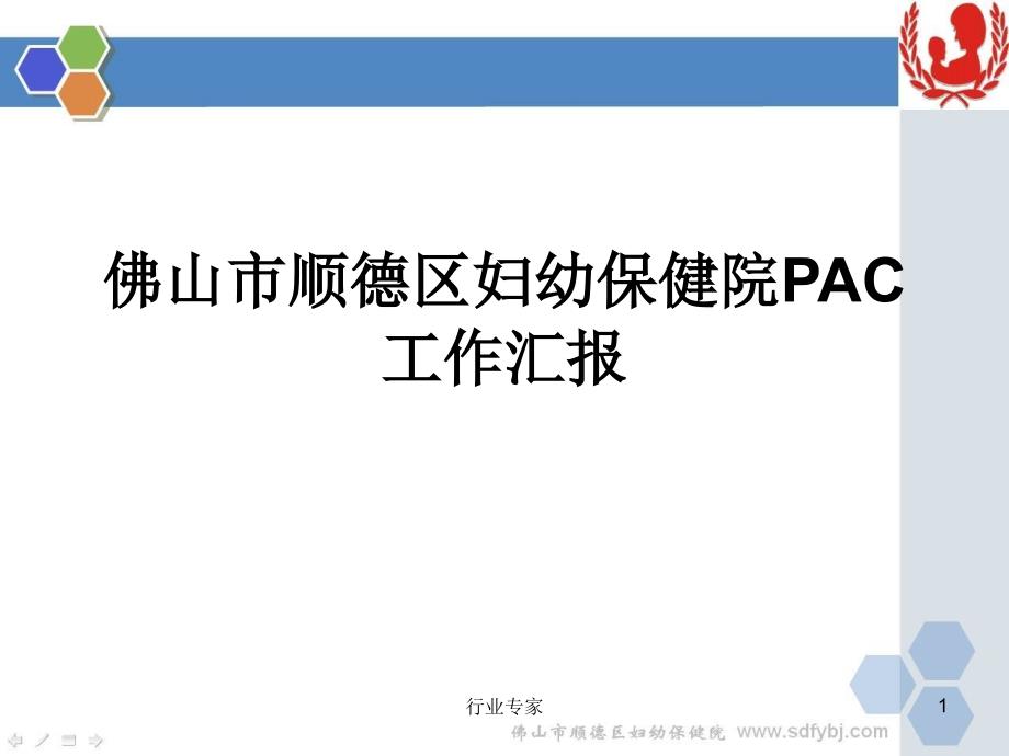 人流术后关爱计划PAC工作评审行业严选_第1页