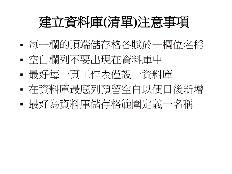 课件建立资料库清单注意事项_第1页