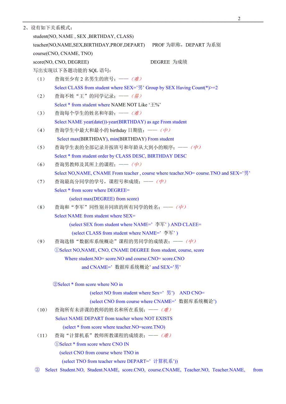 SQL语句与关系代数习题--答案已做_第2页