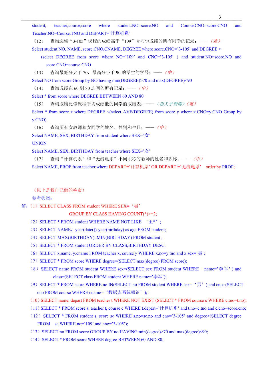 SQL语句与关系代数习题--答案已做_第3页