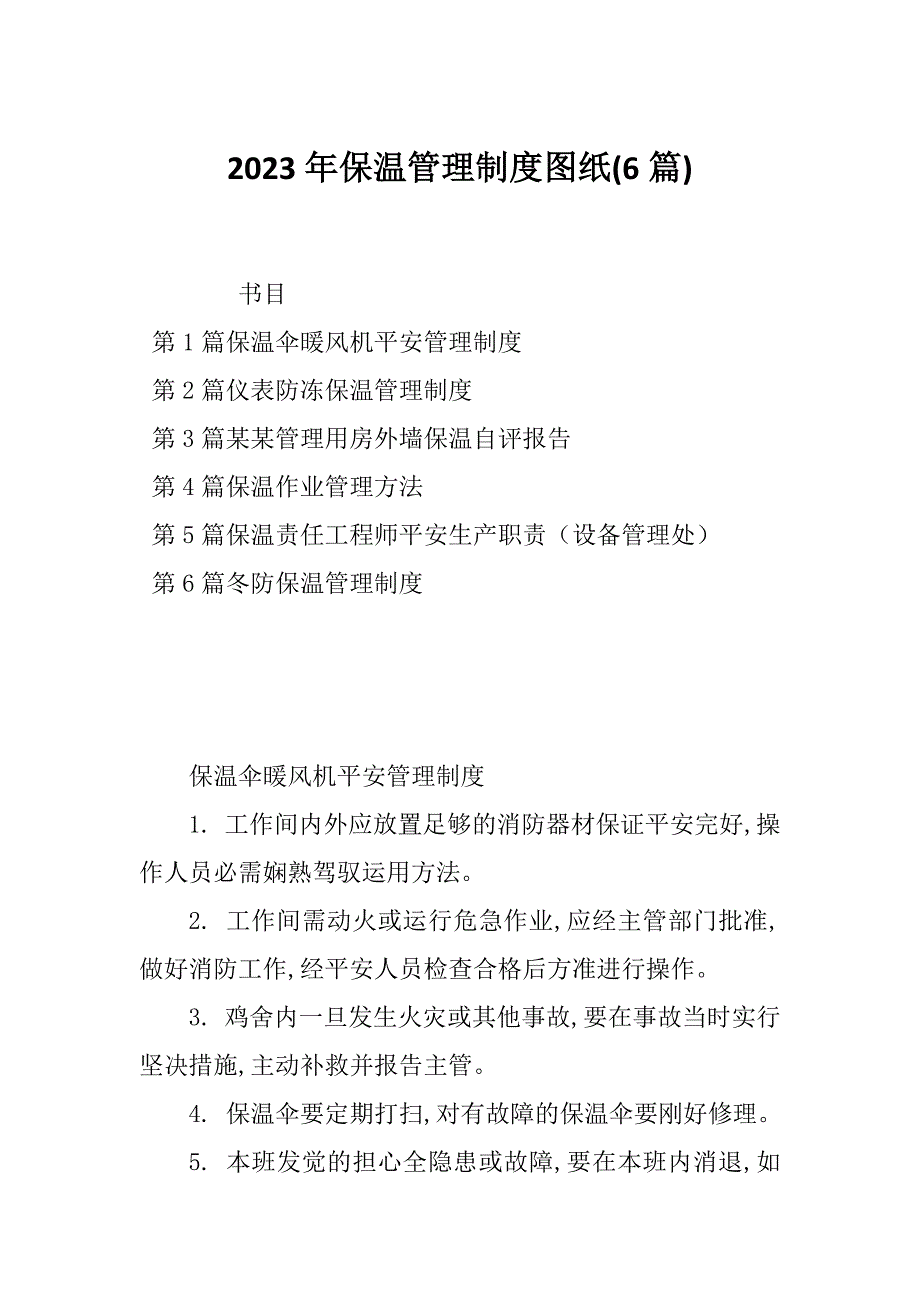 2023年保温管理制度图纸(6篇)_第1页