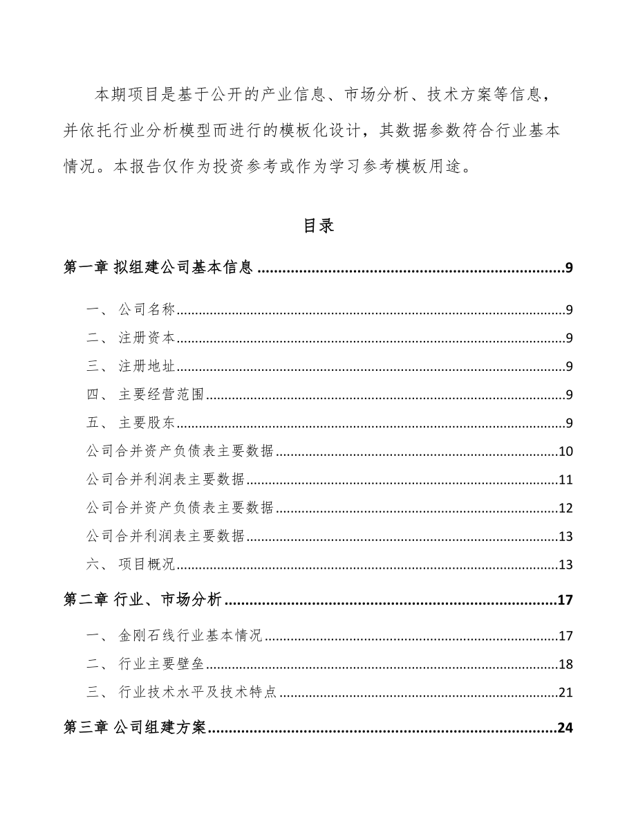 四平关于成立金刚石线公司可行性研究报告_第4页