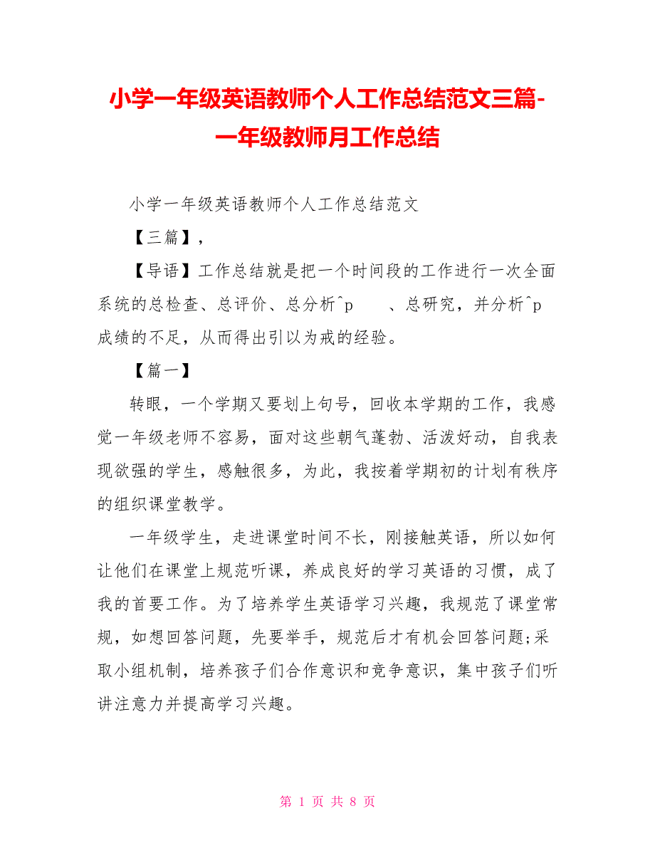 小学一年级英语教师个人工作总结范文三篇-一年级教师月工作总结_第1页