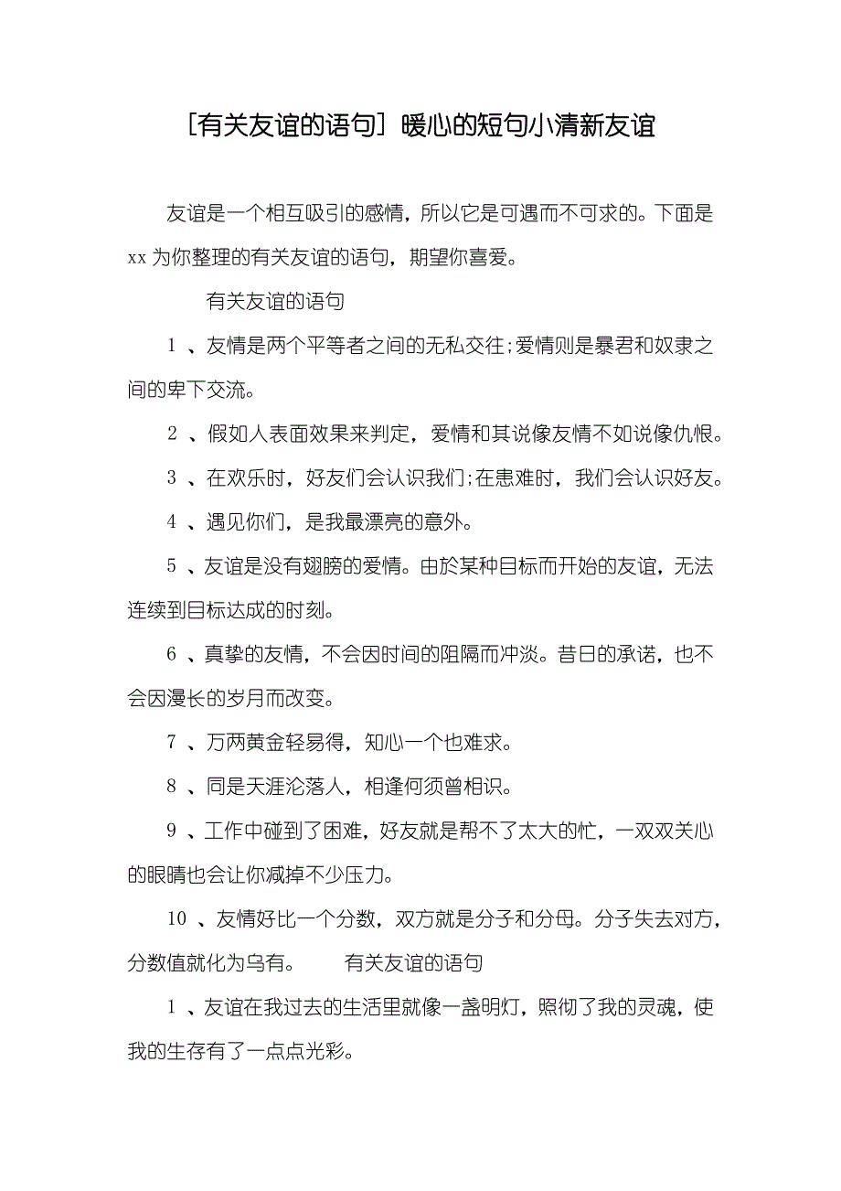 [有关友谊的语句]暖心的短句小清新友谊_第1页