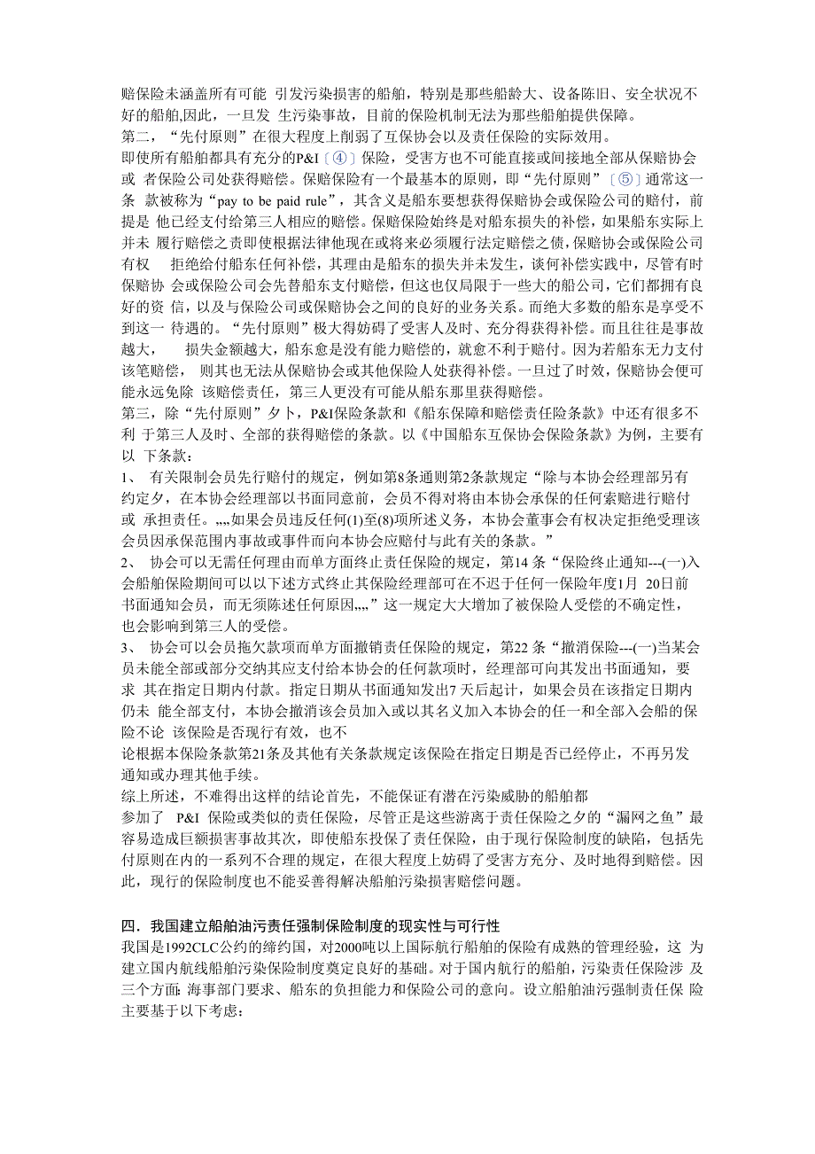 船舶污染责任险的相关问题_第4页